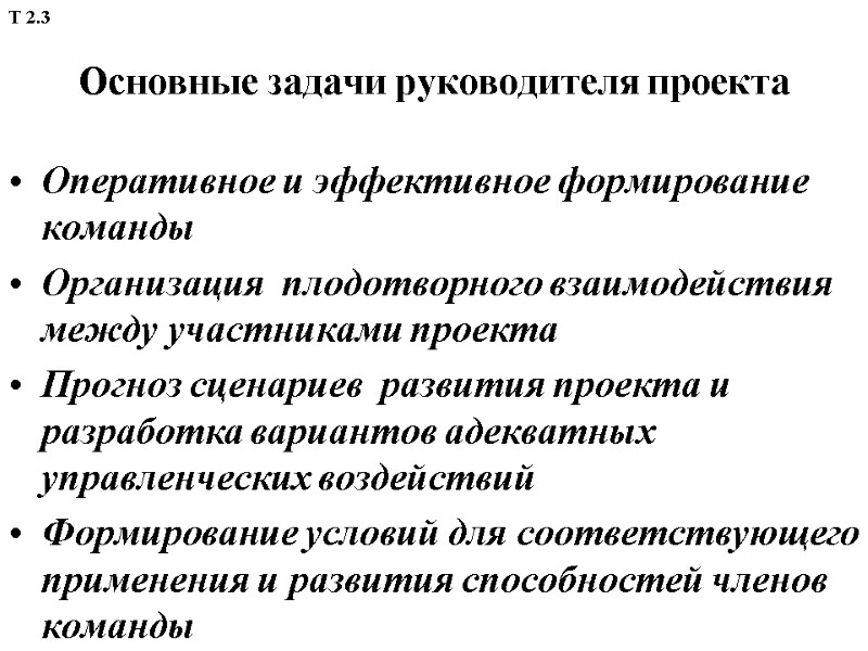 Основные задачи руководителя проекта Оперативное и эффективное формирование команды Организация  плодотворного взаимодействия между